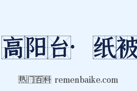 高阳台·纸被是什么意思的图片